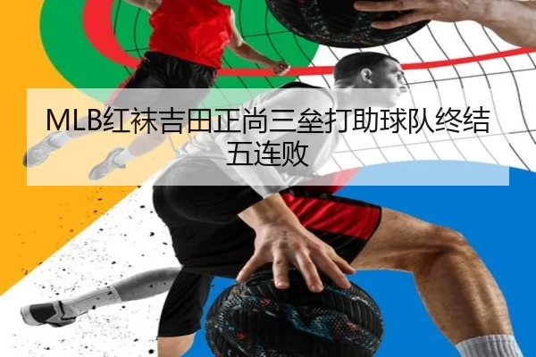MLB红袜吉田正尚三垒打助球队终结五连败