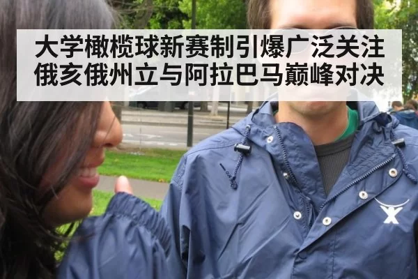 大学橄榄球新赛制引爆广泛关注 俄亥俄州立与阿拉巴马巅峰对决