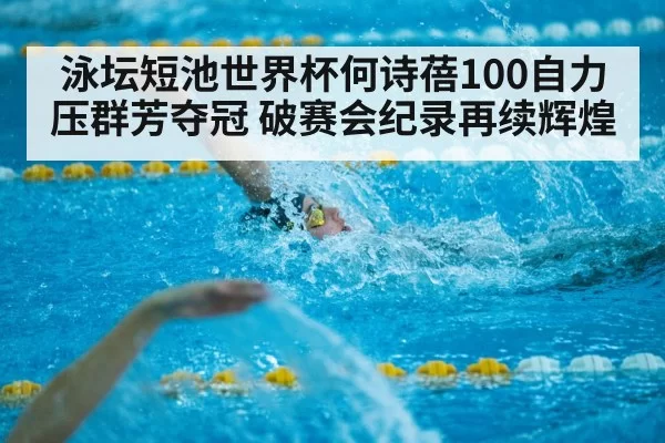 short course swimming