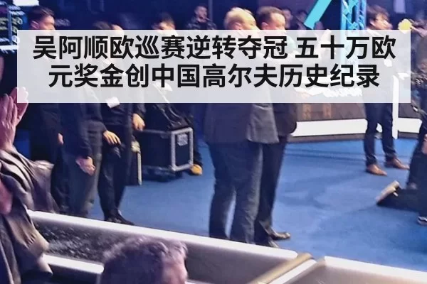 吴阿顺欧巡赛逆转夺冠 五十万欧元奖金创中国高尔夫历史纪录